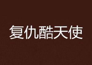 摩娜的时尚装扮